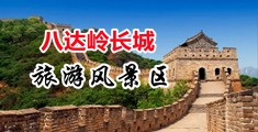 操孕妇骚逼高清视频免费看中国北京-八达岭长城旅游风景区