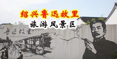操屄视频在线观看登录首页中国绍兴-鲁迅故里旅游风景区
